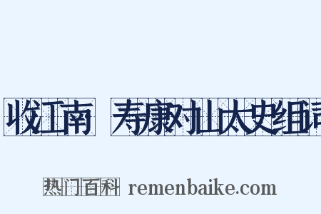 收江南·寿康对山太史组词是什么意思的图片